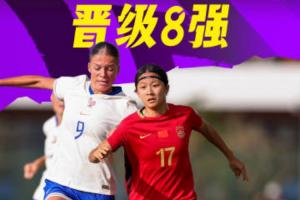 压力给到男足！U17女足历史首进世少赛八强，U17男足11月战世少赛